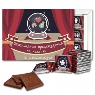 Шоколадные предсказания шоколадный набор (с064)