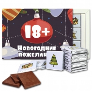 Новогодние пожелания 18+ шоколадный набор (с203)