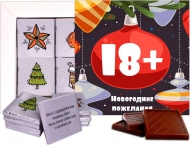 Новогодние пожелания 18+ Шоколадный набор для взрослых (м203)