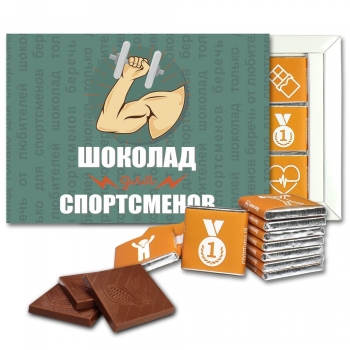 Шоколад для спортсменов шоколадный набор (с067)