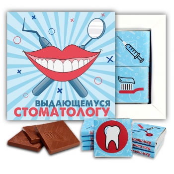 Выдающемуся стоматологу (дантисту) шоколадный набор (м153)